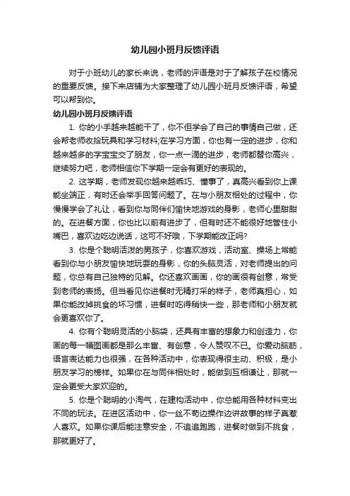 幼儿园小班月反馈评语