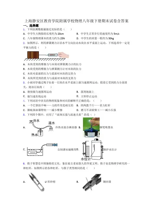 上海静安区教育学院附属学校物理八年级下册期末试卷含答案