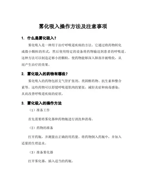 雾化吸入操作方法及注意事项