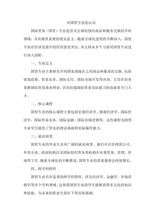 对国贸专业的认识