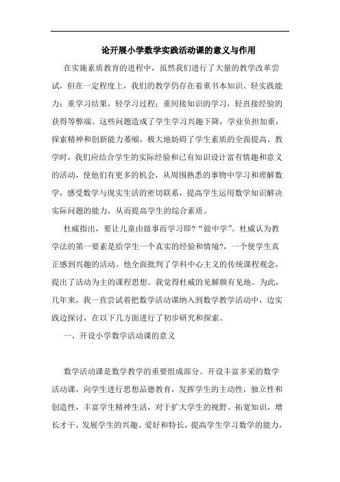 论开展小学数学实践活动课的意义与作用