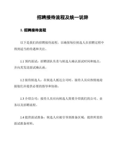 招聘接待流程及统一说辞