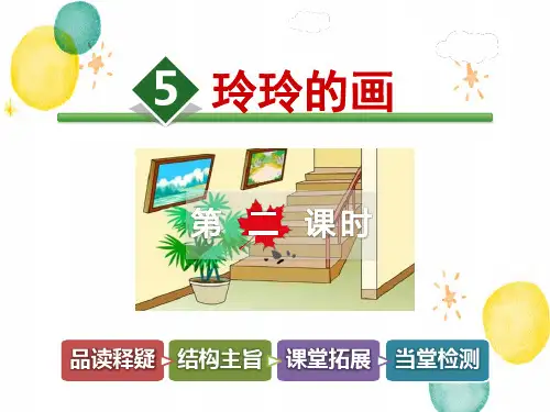 二年级语文人教部编版(上册)玲玲的画课件