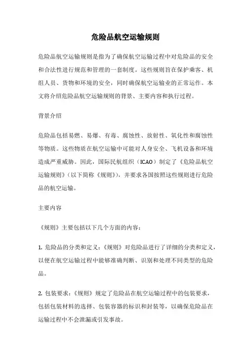 危险品航空运输规则
