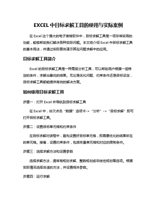 EXCEL中目标求解工具的使用与实际案例