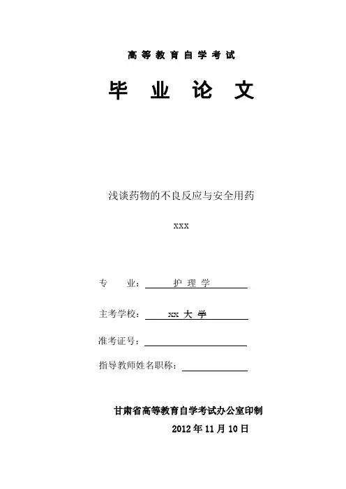 浅谈药物的不良反应与安全应用