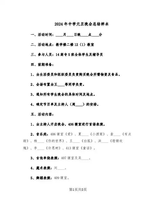 2024年中学元旦晚会总结样本（二篇）