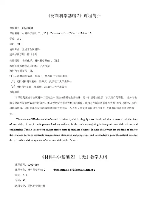 《材料科学基础2》课程简介和教学大纲