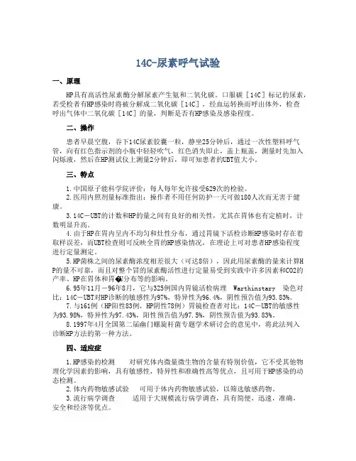 14C-尿素呼气试验