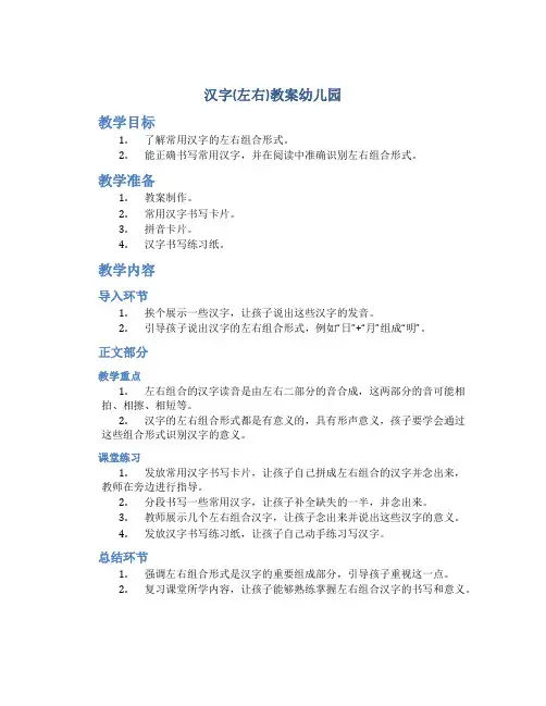 汉字(左右)教案幼儿园