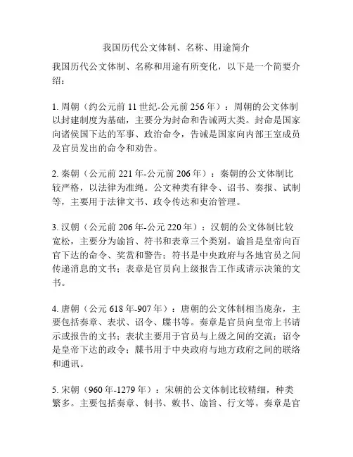 我国历代公文体制、名称、用途简介