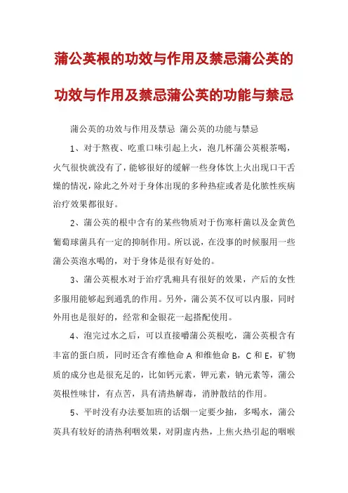 蒲公英根的功效与作用及禁忌蒲公英的功效与作用及禁忌蒲公英的功能与禁忌