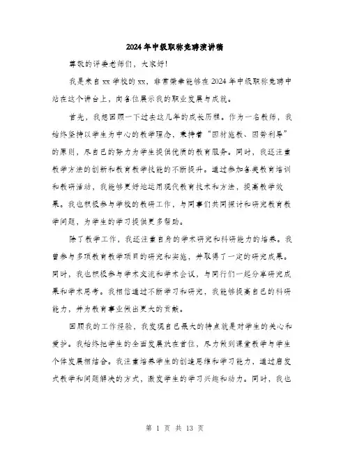 2024年中级职称竞聘演讲稿(7篇)