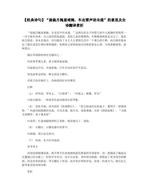 【经典诗句】“扇裁月魄羞难掩,车走雷声语未通”的意思及全诗翻译赏析