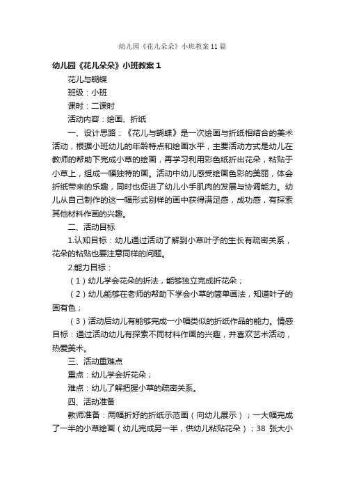 幼儿园《花儿朵朵》小班教案11篇