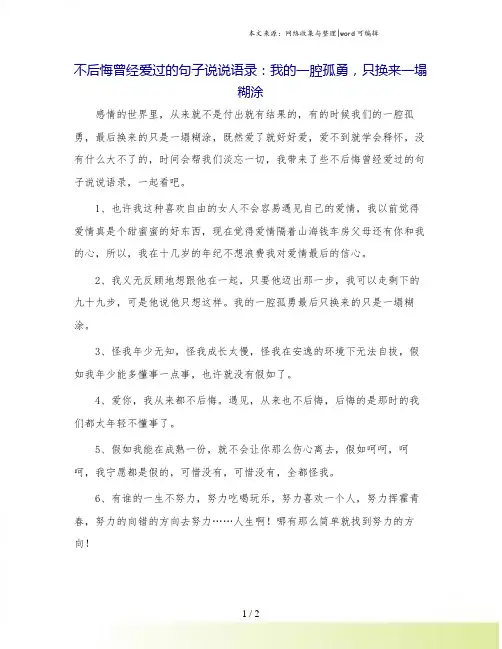 不后悔曾经爱过的句子说说语录：我的一腔孤勇,只换来一塌糊涂.doc