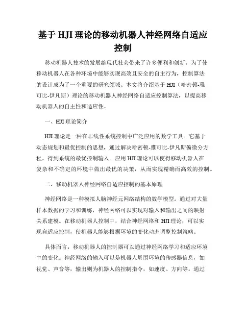 基于HJI理论的移动机器人神经网络自适应控制
