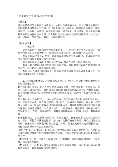 脑出血诊疗指南(临床诊疗指南)