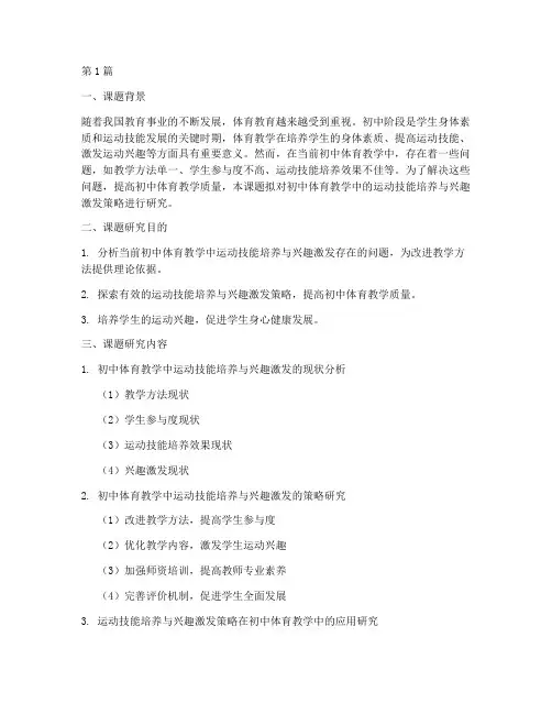 初级中学体育教研课题(3篇)