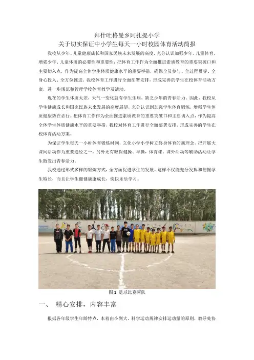小学生每天一小时校园体育活动简报