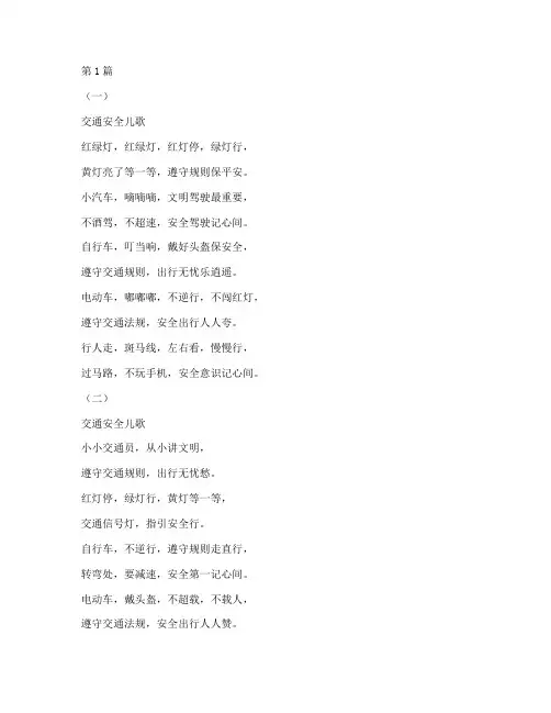 交通安全教育幼儿儿歌(3篇)