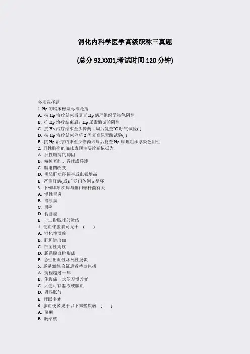 消化内科学医学高级职称三真题_真题-无答案