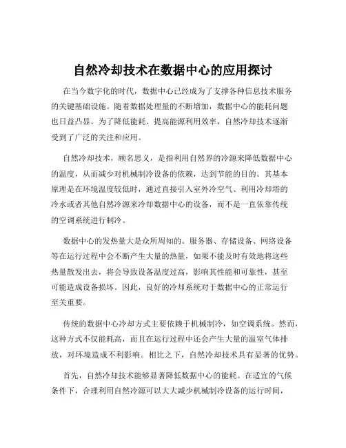 自然冷却技术在数据中心的应用探讨