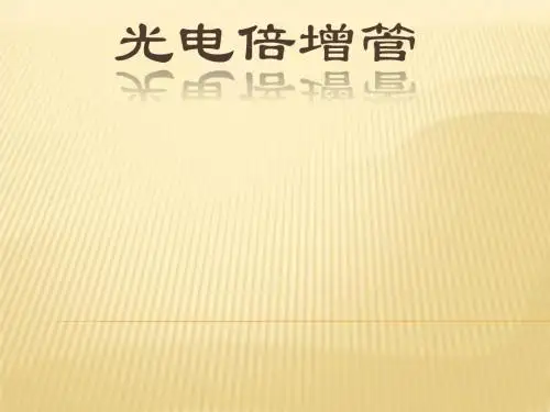 光电倍增管课件资料