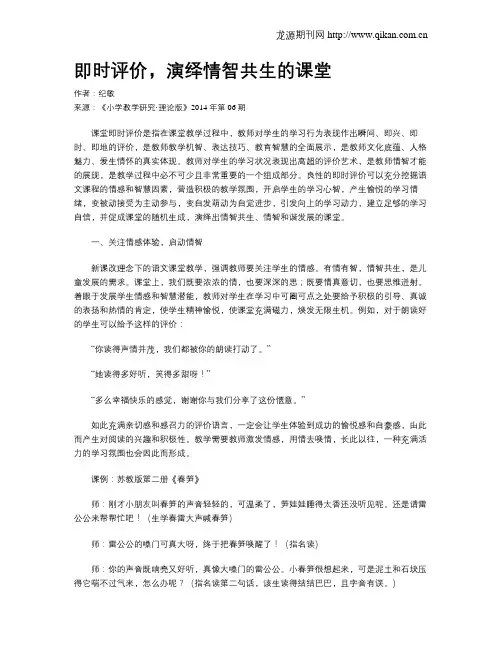 即时评价,演绎情智共生的课堂