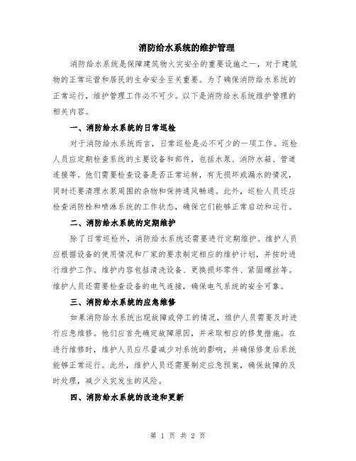 消防给水系统的维护管理