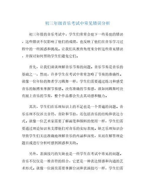 初三年级音乐考试中常见错误分析