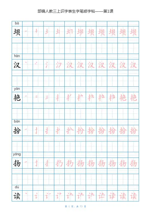 部编人教版三年级上册全册语文识字表楷体笔顺