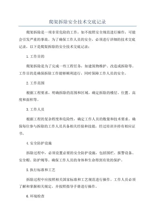 爬架拆除安全技术交底记录