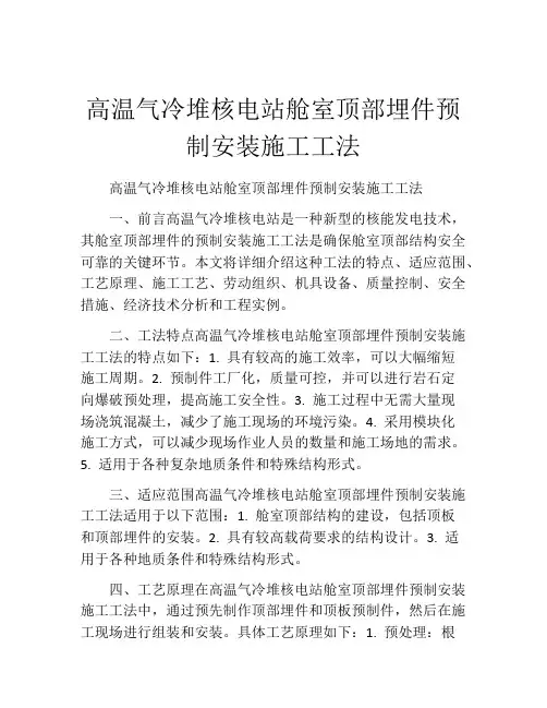 高温气冷堆核电站舱室顶部埋件预制安装施工工法(2)