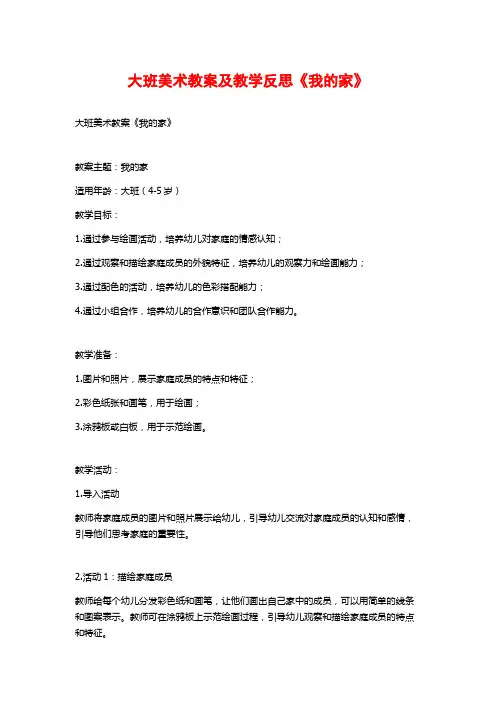大班美术教案及教学反思《我的家》