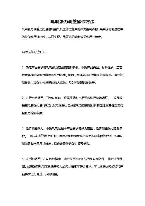 轧制张力调整操作方法