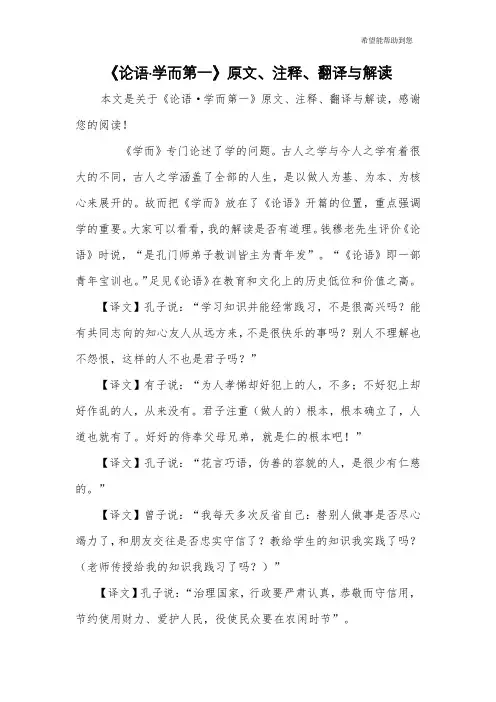 《论语·学而第一》原文、注释、翻译与解读