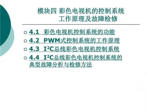 2019彩色电视机维修技术模块四 彩色电视机的控制系统.ppt
