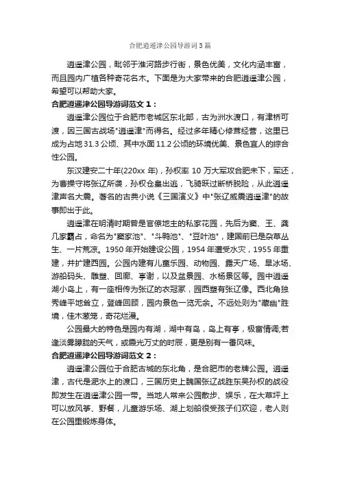 合肥逍遥津公园导游词3篇_安徽导游词_