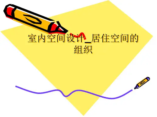 室内空间设计居住空间的组织PPT课件