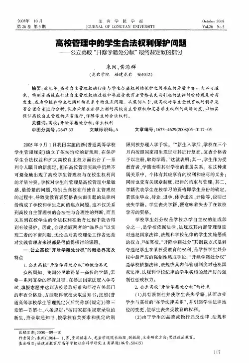 高校管理中的学生合法权利保护问题——公立高校“开除学籍处分权”最终裁定权的探讨