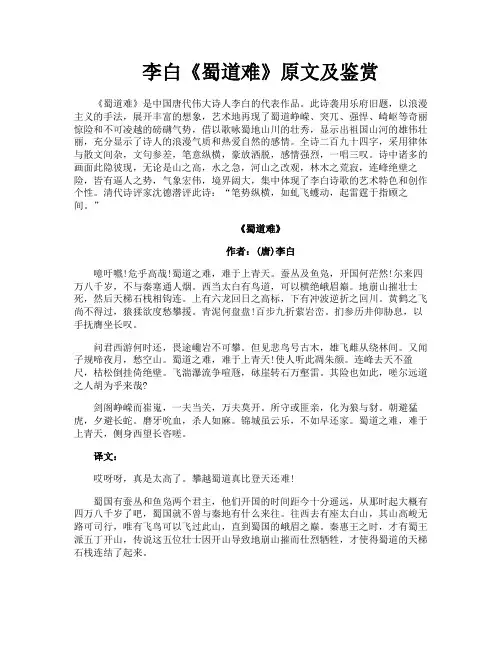 李白《蜀道难》原文及鉴赏