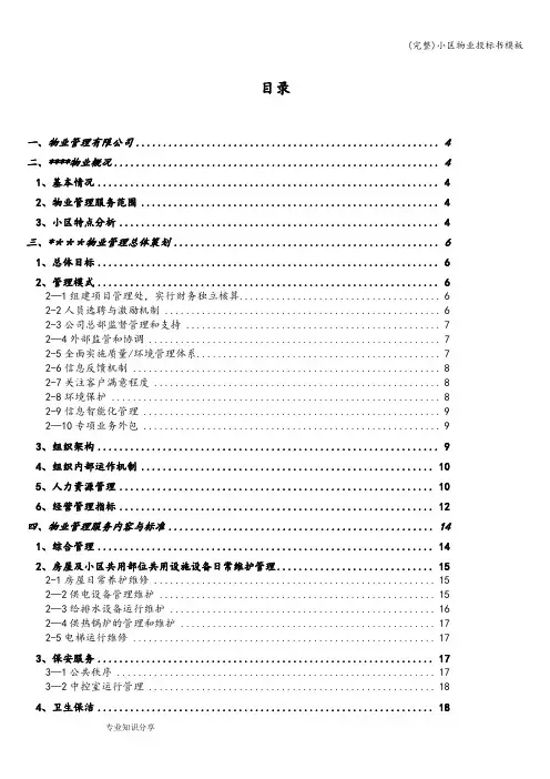 (完整)小区物业投标书模板