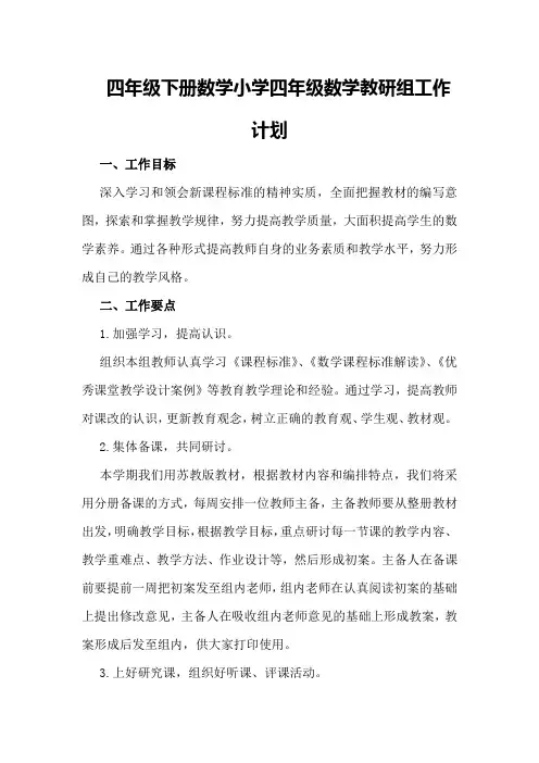 四年级下册数学小学四年级数学教研组工作计划