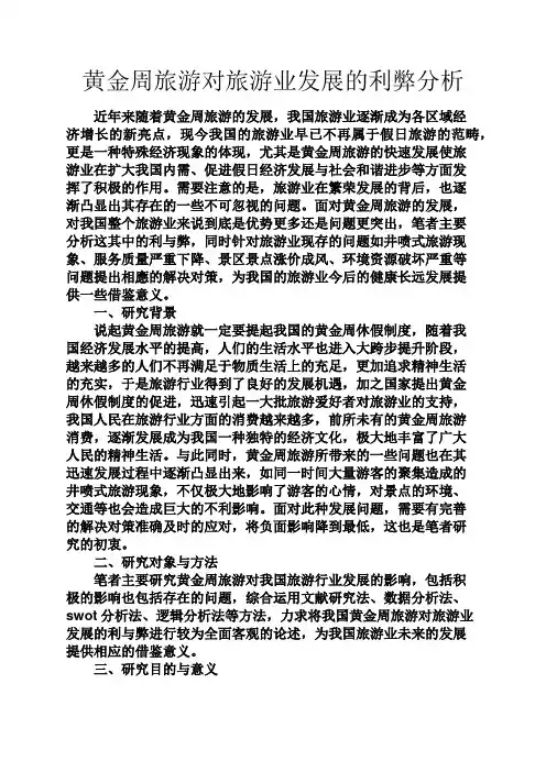 人生感悟之黄金周旅游对旅游业发展的利弊分析