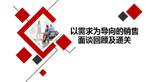 以需求为导向的销售面谈回顾及通关