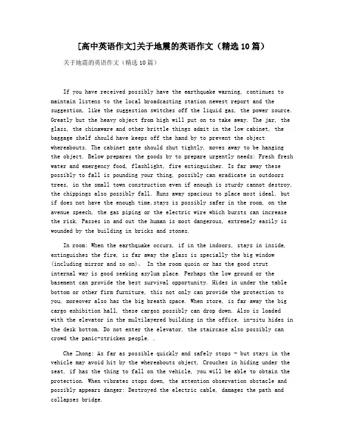 [高中英语作文]关于地震的英语作文(精选10篇)
