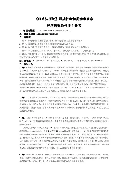 《经济法概》形成性考核册参考答案