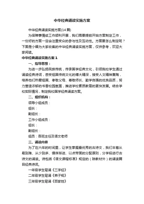 中华经典诵读实施方案（14篇）