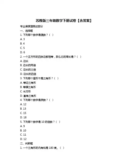 苏教版三年级数学下册试卷【含答案】